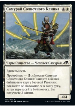 Самурай Солнечного Клинка