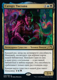 Сатору Умезава