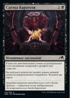 Сделка Карателя
