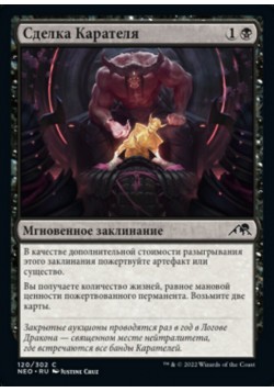 Сделка Карателя