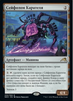 Сейфолом Карателя