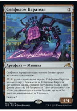 Сейфолом Карателя