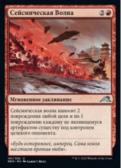 Сейсмическая Волна