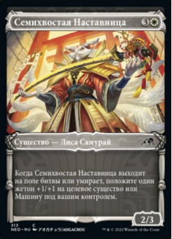 Семихвостая Наставница