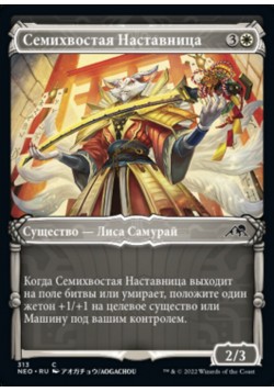 Семихвостая Наставница