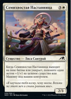 Семихвостая Наставница