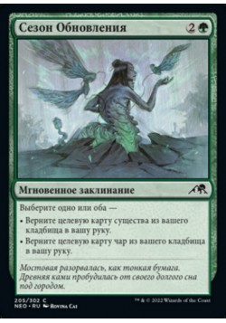 Сезон Обновления