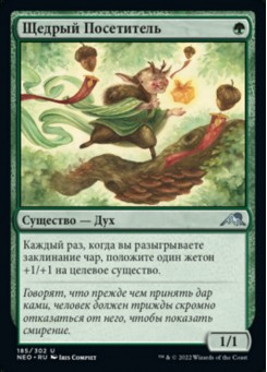 Щедрый Посетитель