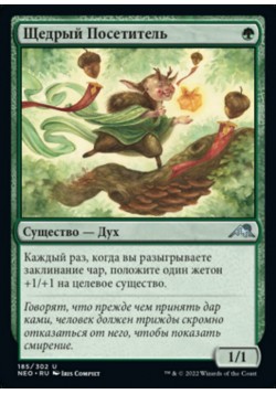 Щедрый Посетитель
