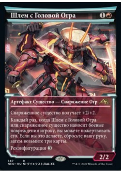 Шлем с Головой Огра