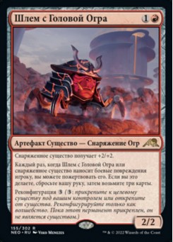Шлем с Головой Огра