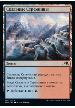 Скальные Стремнины