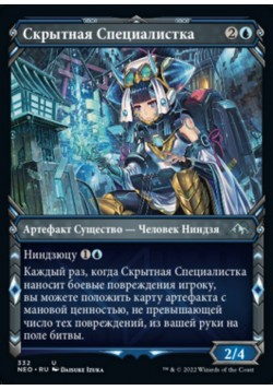Скрытная Специалистка
