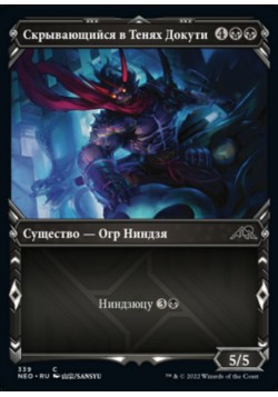 Скрывающийся в Тенях Докути