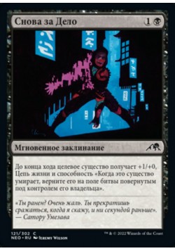 Снова за Дело