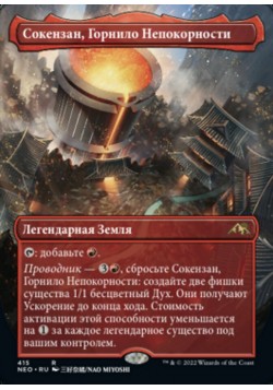 Сокензан, Горнило Непокорности
