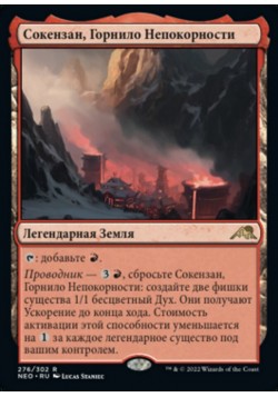 Сокензан, Горнило Непокорности