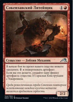 Сокензанский Литейщик