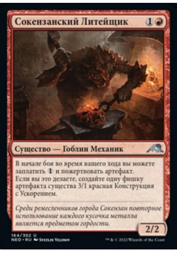 Сокензанский Литейщик