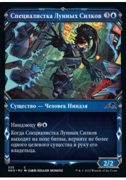 Специалистка Лунных Силков
