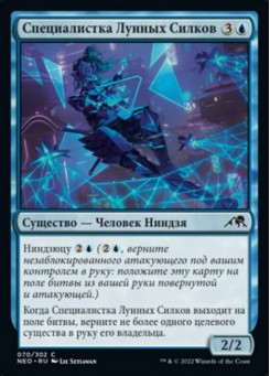 Специалистка Лунных Силков