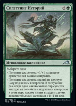 Сплетение Историй