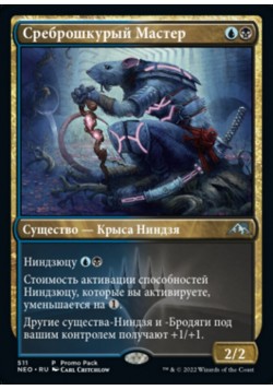 Среброшкурый Мастер