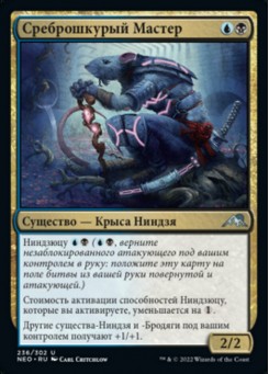 Среброшкурый Мастер