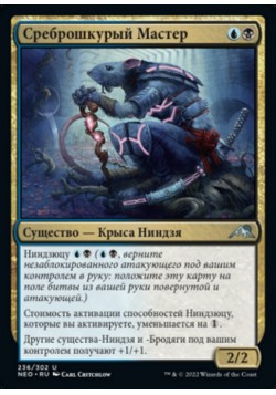 Среброшкурый Мастер