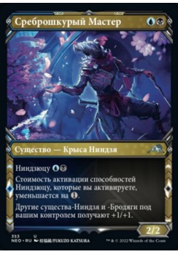 Среброшкурый Мастер