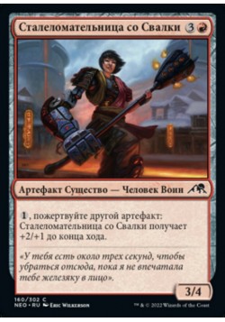 Сталеломательница со Свалки