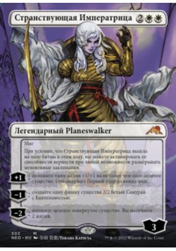 Странствующая Императрица