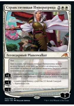 Странствующая Императрица