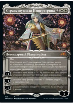 Странствующая Императрица