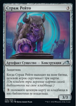 Страж Рейто