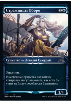 Стражницы Оборо