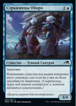Стражницы Оборо