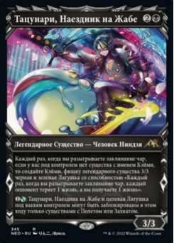 Тацунари, Наездник на Жабе