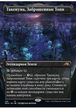 Такенума, Заброшенные Топи