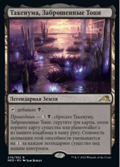 Такенума, Заброшенные Топи