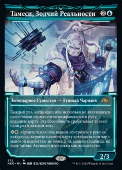 Тамеси, Зодчий Реальности