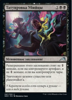 Татуировка Убийцы