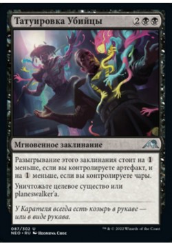 Татуировка Убийцы