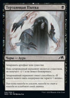 Терзающая Пытка