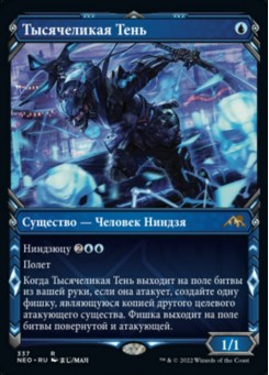 Тысячеликая Тень