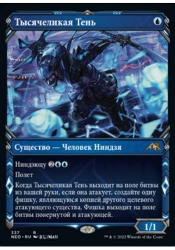 Тысячеликая Тень