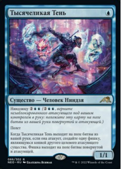 Тысячеликая Тень