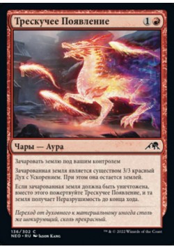 Трескучее Появление