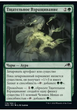 Тщательное Взращивание