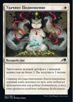 Удачное Подношение